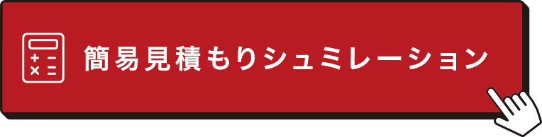 簡易見積もりシュミレーション